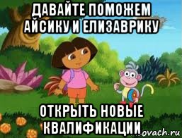 давайте поможем айсику и елизаврику открыть новые квалификации, Мем Даша следопыт