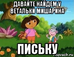 давайте найдем у ветальки мишарина письку, Мем Даша следопыт