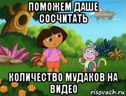 поможем даше сосчитать количество мудаков на видео, Мем Даша следопыт