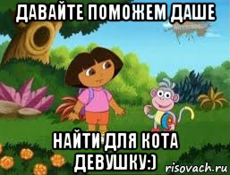 давайте поможем даше найти для кота девушку:), Мем Даша следопыт