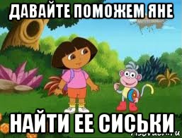 давайте поможем яне найти ее сиськи, Мем Даша следопыт