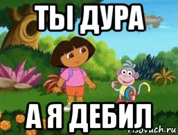 ты дура а я дебил, Мем Даша следопыт