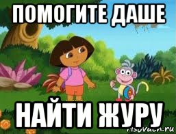 помогите даше найти журу, Мем Даша следопыт
