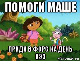 помоги маше приди в форс на день иээ, Мем Даша следопыт