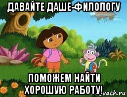 давайте даше-филологу поможем найти хорошую работу!, Мем Даша следопыт