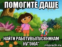 помогите даше найти работувыпускникам ну"оюа", Мем Даша следопыт