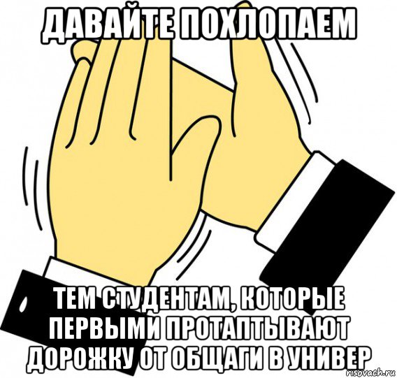 давайте похлопаем тем студентам, которые первыми протаптывают дорожку от общаги в универ, Мем давайте похлопаем