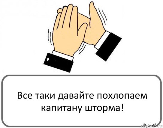 Все таки давайте похлопаем капитану шторма!, Комикс Давайте похлопаем