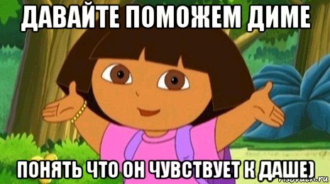 давайте поможем диме понять что он чувствует к даше), Мем Давайте поможем найти