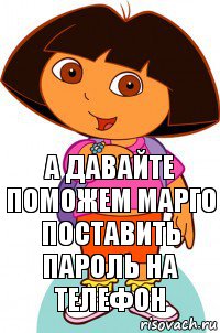 а давайте поможем марго поставить пароль на телефон