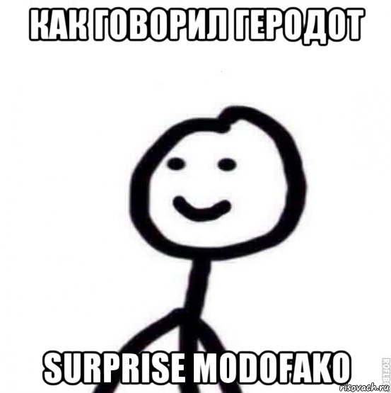 как говорил геродот surprise modofako