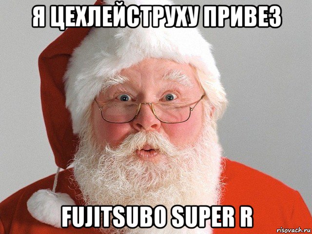 я цехлейструху привез fujitsubo super r, Мем Дед Мороз