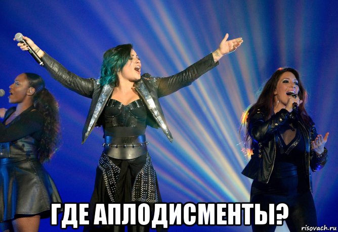  где аплодисменты?, Мем Деми