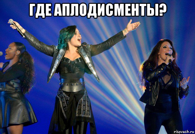 где аплодисменты? , Мем Деми