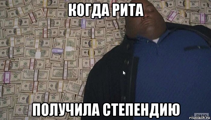 когда рита получила степендию, Мем Деньги