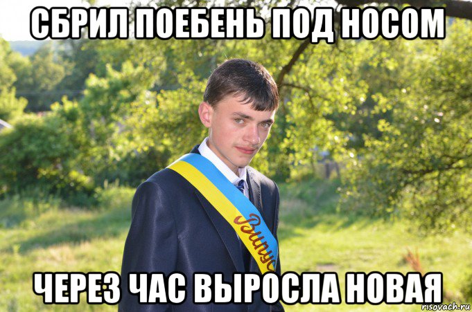 сбрил поебень под носом через час выросла новая, Мем Деревенский мачо