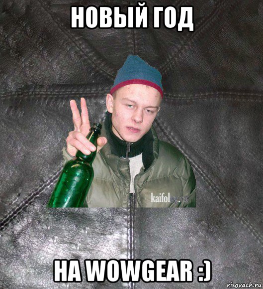 новый год на wowgear :)