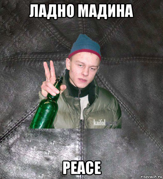 ладно мадина peace