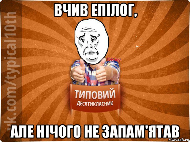 вчив епілог, але нічого не запам'ятав, Мем десятиклассник13