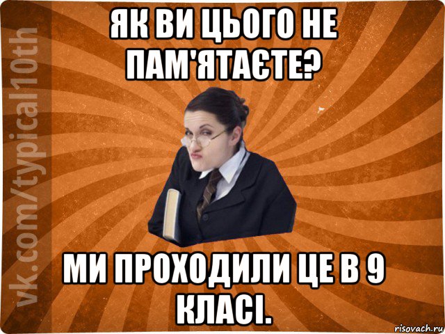 як ви цього не пам'ятаєте? ми проходили це в 9 класі., Мем десятиклассник16