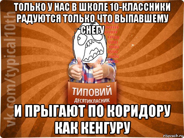 только у нас в школе 10-классники радуются только что выпавшему снегу и прыгают по коридору как кенгуру