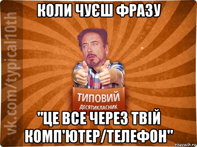 коли чуєш фразу "це все через твій комп'ютер/телефон", Мем десятиклассник3