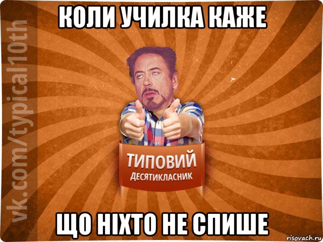 коли училка каже що ніхто не спише, Мем десятиклассник3