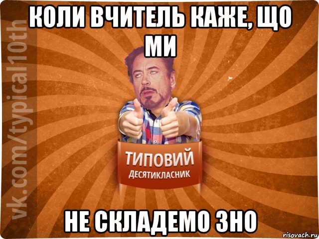коли вчитель каже, що ми не складемо зно, Мем десятиклассник3
