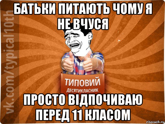 батьки питають чому я не вчуся просто відпочиваю перед 11 класом, Мем десятиклассник5