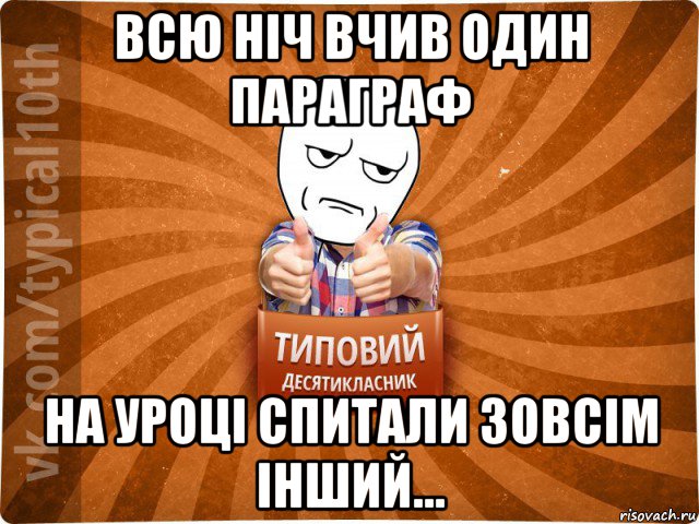 всю ніч вчив один параграф на уроці спитали зовсім інший..., Мем десятиклассник6