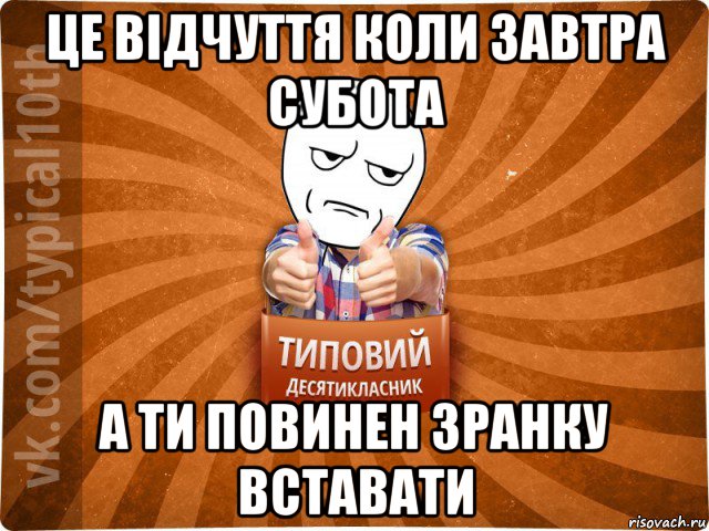 це відчуття коли завтра субота а ти повинен зранку вставати