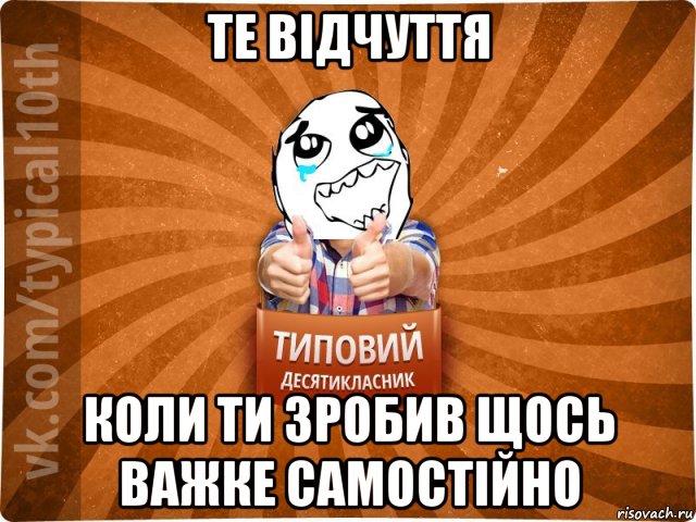 те відчуття коли ти зробив щось важке самостійно, Мем десятиклассник7