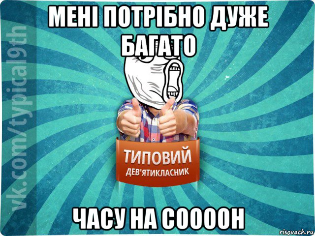 мені потрібно дуже багато часу на соооон, Мем девятиклассник14