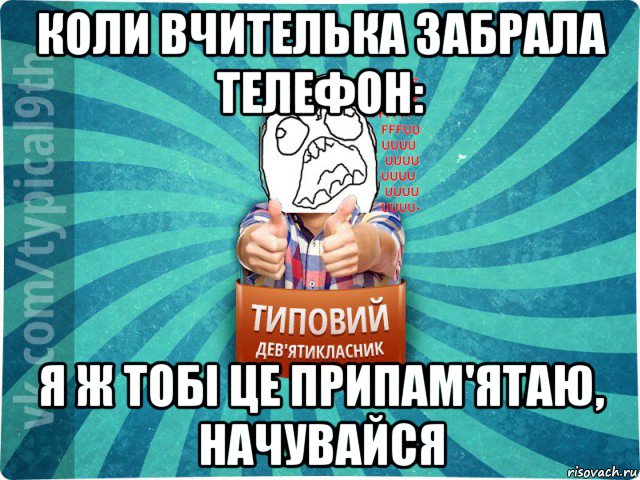 коли вчителька забрала телефон: я ж тобі це припам'ятаю, начувайся, Мем девятиклассник5