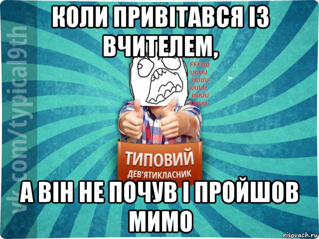 коли привітався із вчителем, а він не почув і пройшов мимо, Мем девятиклассник5