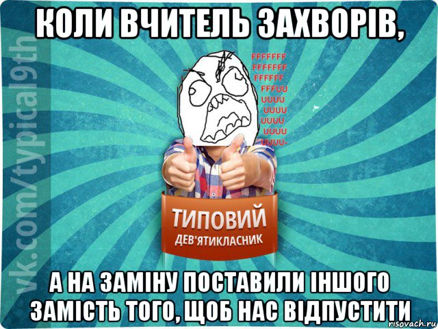 коли вчитель захворів, а на заміну поставили іншого замість того, щоб нас відпустити, Мем девятиклассник5