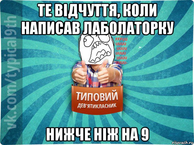 те відчуття, коли написав лаболаторку нижче ніж на 9, Мем девятиклассник5