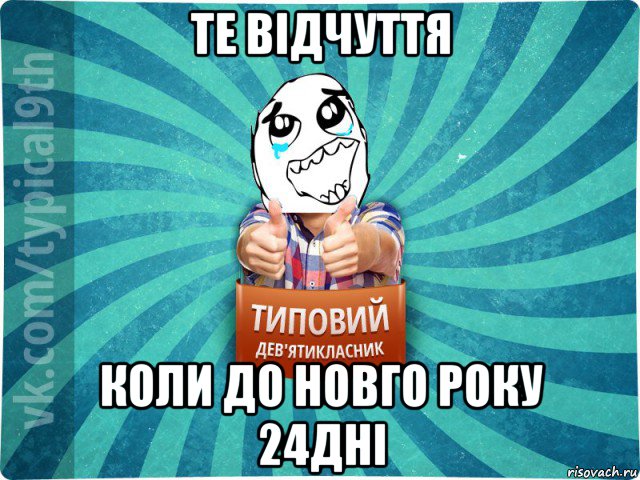 те відчуття коли до новго року 24дні, Мем девятиклассник6