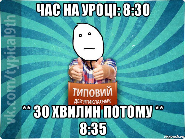 час на уроці: 8:30 ** 30 хвилин потому ** 8:35