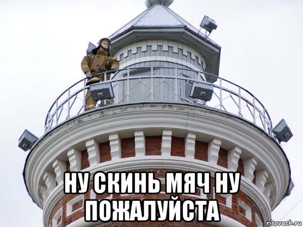  ну скинь мяч ну пожалуйста, Мем Dfsfsd