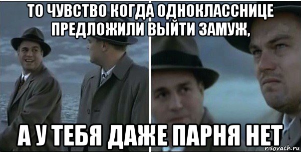 то чувство когда однокласснице предложили выйти замуж, а у тебя даже парня нет, Мем ди каприо