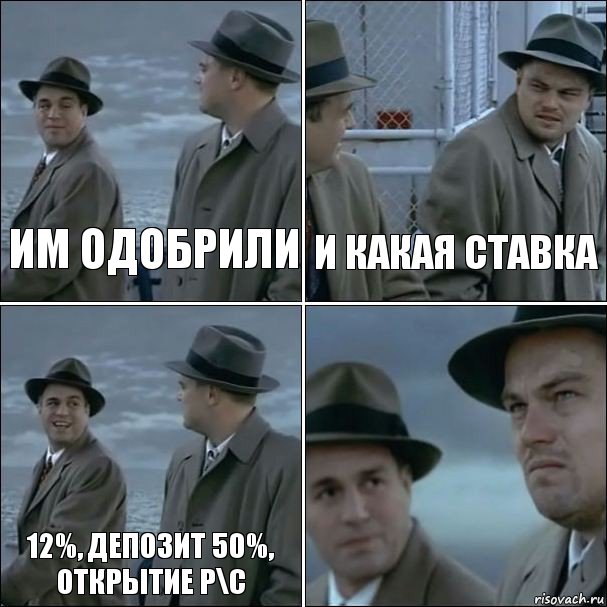 им одобрили и какая ставка 12%, депозит 50%, открытие р\с , Комикс дикаприо 4