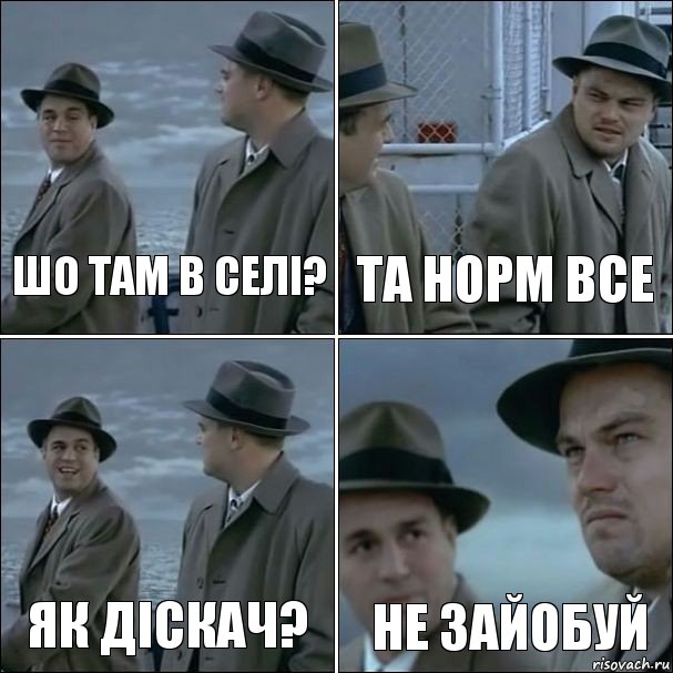 Шо там в селі? Та норм все Як діскач? Не зайобуй, Комикс дикаприо 4