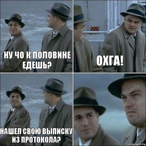 Ну чо к половине едешь? Охга! Нашел свою выписку из протокола? , Комикс дикаприо 4