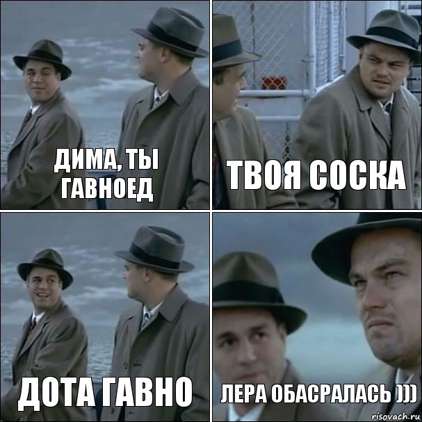 Дима, ты гавноед Твоя соска дота гавно лера обасралась ))), Комикс дикаприо 4