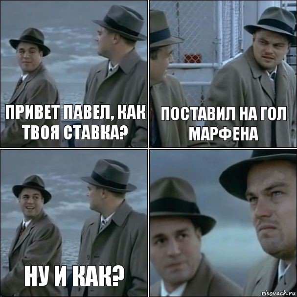 Привет Павел, как твоя ставка? Поставил на гол Марфена Ну и как? , Комикс дикаприо 4