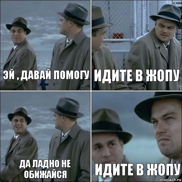 эй , давай помогу идите в жопу да ладно не обижайся идите в жопу, Комикс дикаприо 4