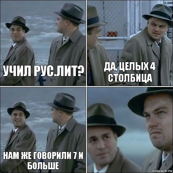 Учил рус.лит? ДА, целых 4 столбица НАм же говорили 7 и больше , Комикс дикаприо 4