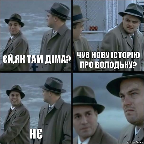 Єй,як там Діма? чув нову історію про володьку? нє , Комикс дикаприо 4