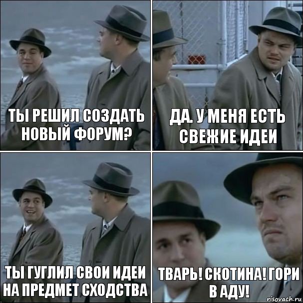 Ты решил создать новый форум? Да. У меня есть свежие идеи Ты гуглил свои идеи на предмет сходства Тварь! Скотина! Гори в аду!, Комикс дикаприо 4